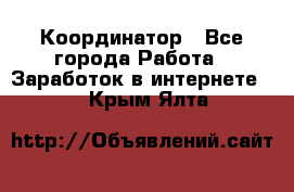 ONLINE Координатор - Все города Работа » Заработок в интернете   . Крым,Ялта